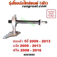 ราคา S003669 แกนต่อเพลาขับ ฮอนด้า ซิตี้ แกนต่อเพลาขับหน้า HONDA CITY JAZZ ฟรีด FREED GE 2008 2009 2010 2011 2012 13 14 15 (21408923451)