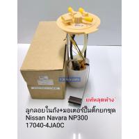 ราคา ลูกลอยในถัง มอเตอร์ปั๊มติ๊ก Nissan Navara NP300 นาวาร่า ยกชุด แท้หลุดห้าง 17040 4JA0 (15274617375)