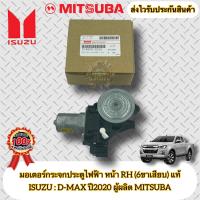 ราคา มอเตอร์กระจกประตูไฟฟ้า หน้า RH 6ขาเสียบ แท้ ยี่ห้อISUZUรุ่นD MAX ปี2020 ผู้ผลิตMITSUBA (16458536074)