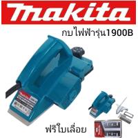 ราคา กบไฟฟ้า Makita รุ่น 1900B แข็งแรงทนทานสินค้าเกรดAAA (13703069580)