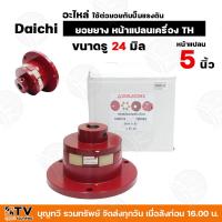 ราคา ยอยยาง หน้าแปลนเครื่อง TH Daichi อะไหล่ ใช้ต่อยอยกับปั๊มแรงดัน ขนาดหน้าแปลน 5 6 นิ้ว ขนาดรู 1 1 8 นิ้ว และ รู 28 มิล ยอยยาง 6 นิ้ว 6 แฉก ยอย (21506016871)