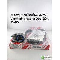 ราคา ชุดสายพานไทม์มิ่ง ลูกลอกVigoวีโก้D4D 97ฟัน แท้ญี่ปุ่น100 สายพานไทม์มิ่งVigoวีโก้ ญี่ปุ่น100 ลูกลอกสายพานไทม์มิ่ง ญี่ปุ่น100 (8134310472)