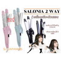 ราคา เครื่องม้วนลอน หนีบตรง SALONIA 2 WAY STRAIGHT AND CURL IRON แกน 32mm (21249851043)