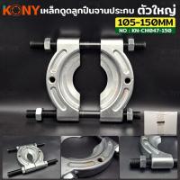 ราคา KONY เหล็กดูดลูกปืนจานประกบ ตัวใหญ่ ขนาด 105 150MM ถอดตลับลูกปืนแบบจาน (19352927526)