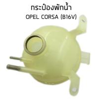 ราคา OPEL กระป๋องพักน้ำ ถังพักน้ำ OPEL CORSA B16V โอเปิล คลอซ่า B16V (13700534632)
