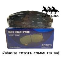 ราคา ผ้าดิสเบรค TOYOTA COMMUTER รถตู้ คอมมูเตอร์ ยี่ห้อ ADTICS แอดทิค AT 1772 (21356346598)