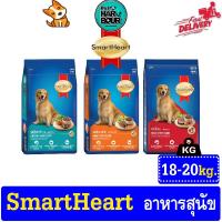 ราคา SmartHeart Adult อาหารสุนัข สุนัขโต ขนาด 18 20kg (16339956602)