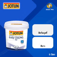 ราคา Jotun Essence Easy Ceiling โจตัน เอสเซ้นส์ อีซี่ ซิลลิ่ง สีทาฝ้าเพดาน ชนิดด้าน ขนาด 9 ลิตร (21007021181)