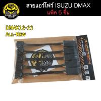 ราคา สายแอร์โฟร์ ISUZU DMAX ชุดแพ็ค 5 ชิ้น รุ่นปี 2005 2023 ค่า IAT ตรงรุ่น ระบุรุ่นสินค้าที่ตัวเลือก สายแอร์โฟร์ซิ่ง สายหลอกแอร์โฟ (20977143335)