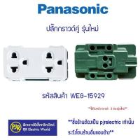 ราคา มีขายส่ง ราคา 10 ตัว ปลั๊กกราวด์คู่ เต้ารับกราวด์ รุ่นใหม่ WEG15929 PANASONIC เต้ารับคู่ มีกราวด์ (20577067703)