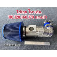 ราคา ชุดท่อแอร์โฟร์ Triton ไทรทัน 116 128 140 178 แรงม้า (18591792045)