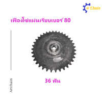ราคา เฟืองโซ่แผ่นเรียบ TA เบอร์ 80 34 36 ฟัน เฟืองโซ่ Sprocket and Chain (8405162222)