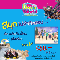 ราคา ลดพิเศษ บัตร ดรีมเวิลด์วีซ่า บัตรรายวัน DreamWorld ราคาพิเศษ (13154213992)