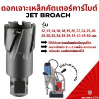 ราคา ดอกเจ็ทบอช โฮลคัตเตอร์ ดอกสว่านฐานแม่เหล็ก เจาะรูเหล็กหนา Hole Saw Jet Broach (15224009741)