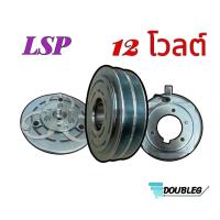 ราคา ชุดคลัชคอมแอร์ เซกเซล 2 ร่อง 12และ24 โวลต์ ลวดทองแดงแท้ LSP แท้ มูเล่ย์คอมแอร์ ZEXEL 2 ร่องA ชุดคลัชคอมแอร์ zexel กิกิ KIKI (18631246100)