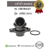 ราคา CHEVROLET AVEO วาล์วน้ำ รถ เชฟโรเลต อาวีโอ้ 1 4 1 6 96407677 MAHLE (1812612655)