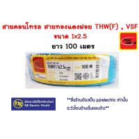 ราคา มีขายส่ง ขายเป็นขด สายไฟ VSF THW f สายคอนโทรล สายทองแดงฝอย แกนเดี่ยว เบอร์ 0 5 1 1 5 2 5 (16281817748)