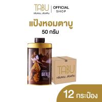 ราคา แพ็ค 12 Tabu ตาบู แป้งหอมตาบู ขนาด 50 กรัม (21456776689)