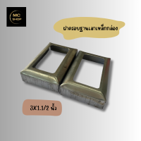 ราคา ฝาครอบฐานเสาเหล็กกล่อง กล่อง 3x1 1 2 นิ้ว (21499960503)