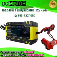 ราคา เครื่องชาร์จ ฟื้นฟูแบตเตอรี่ รุ่น FBC 122408D FOXSUR Ver 8 12V 24V รถมอเตอร์ไซค์ รถยนต์ (13256882728)