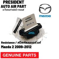 ราคา Resistance สปีดพัดลมแอร์ แท้ Mazda 2 2009 รีซิสเตอร์ มาสด้า 2 Resistor แท้ (19802032326)