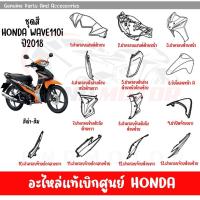 ราคา ชุดสี HONDA WAVE110I ปี2018 สีดำ ส้ม ล้อแม็ก ของแท้เบิกศูนย์ทุกชิ้น (20379784008)