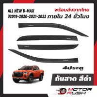 ราคา กันสาด 4ประตู 4ชิ้น ISUZU D MAX ปี2019 2020 2021 2022 สีดำเข้ม คิ้วกันสาด อุปกรณ์ แต่งรถ Motor Rush ดีแม๊กซ์ ชุดแต่งดีแม็ก อีซูซุ dmax (7968838552)