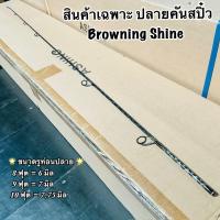 ราคา สินค้าเฉพาะปลายคัน ปลายคันเบ็ด ปลายคันสปิ๋ว Browning Shine (20594305832)
