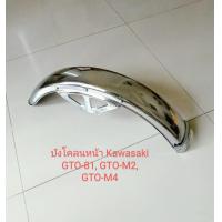 ราคา บังโคลนหน้า KAWASAKI GTO 81GTOM2GTOM4 ชุบโครเมี่ยม (10147432886)