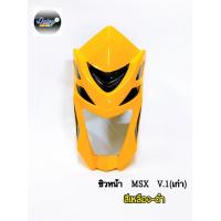 ราคา ชิวหน้า รุ่น MSX ตัวเก่าเท่านั้น (10047316250)