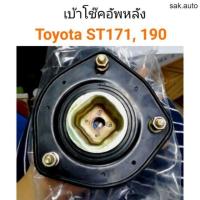 ราคา เบ้าโช๊คอัพหลัง Toyota ST171 ST190 อะไหล่รถ (21405806249)