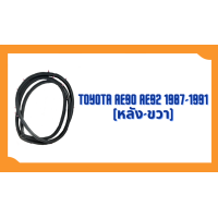 ราคา ยางขอบประตู Toyota Corolla AE90 AE92 1987 1991 ตรงรุ่น ฝั่งประตู Door Weatherstrip (20589570199)