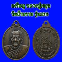 ราคา เหรียญ หลวงปู่หมุน รุ่นแรก ตอกโค๊ตเลข 1 วัดบ้านจาน เนื้อทองแดงรมดำ (21462765884)