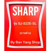 ราคา ขอบยางตู้เย็น SHARP รุ่น SJ S22E SL บานล่าง (13740751366)