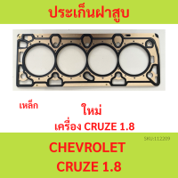ราคา ปะเก็นฝาสูบ ครูส Cruze 1 8cc chevrolet เหล็ก ประเก็นฝาสูบ (20647937775)