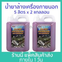ราคา 5ลิตรx2แกลลอน น้ำยาล้างเครื่องภายนอก KAR Engine clean ล้างน้ำมัน น้ำยา เซียงกง เชียงกง ล้างเครื่อง ล้างจารบี (21334450232)