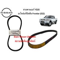 ราคา สายพานแอร์ YD25 อะไหล่แท้ศูนย์ Nissan Frontier D22 (13948456674)
