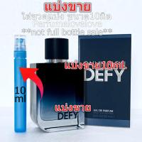 ราคา Defy EDP for men 10ml แบ่งขาย น้ำหอมแท้ กดแบ่งจากขวด คล้าย The One Sauvage Y น้ำหอม น้ำหอมแขก น้ำหอมเค้าเตอร์แบรนด์แท้100 (21358876922)