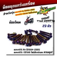 ราคา น็อตแคร้งเครื่อง WAVE125R S ปี2004 2005 WAVE125i ไฟเลี้ยวบังลม 1ชุด23ตัว น็อตหัวเจาะ เลสแท้100 น็อตแคร้งเวฟ125R น็อตแคร้งเวฟ125s น็อตแคร้งเวฟ125i น็อตชุด (21344081980)