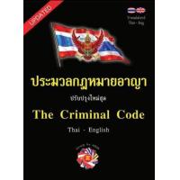 ราคา ประมวลกฎหมายอาญา แปลไทย อังกฤษ ใหม่สุด 2560 เล่มกลาง ปกแข็ง (374418699)