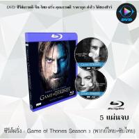 ราคา Bluray ซีรีส์ฝรั่ง Game of Thones Season 3 มหาศึกชิงบัลลังก์ ปี 3 5 แผ่นจบ พากย์ไทย ซับไทย FullHD 1080p (18524633871)