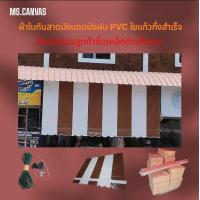 ราคา ผ้าใบกันสาดชักรอกบังแดดบังฝน PVC ใยแก้วกึ่งสำเร็จ ส่งฟรี (21524314335)