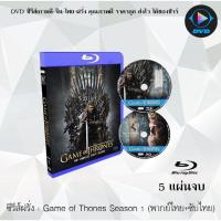 ราคา Bluray ซีรีส์ฝรั่ง Game of Thones Season 1 มหาศึกชิงบัลลังก์ ปี 1 5 แผ่นจบ พากย์ไทย ซับไทย FullHD 1080p (18524703406)