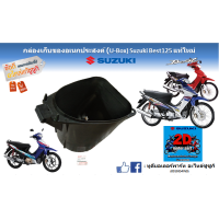 ราคา กล่องใส่ของใต้เบาะ เอนกประสงค์ U box Suzuki Best 125 Super Best 125 แท้ศูนย์ (17258523620)