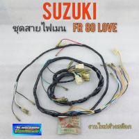ราคา ชุดสายไฟ fr love ชุดสายไฟเมน fr80 love ชุดสายไฟเมนหลัก suzuki fr 80 love (12286691710)