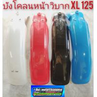 ราคา บังโคลนหน้าวิบาก บังโคลนหน้าวิบากxl125 บังโคลนหน้าวิบาก honda xl 125 บังโคลนหน้าวิบากแต่งใส่ได้หลายรุ่น (7880756373)