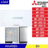 ราคา ฝาช่องฟรีสMITSUBISHI มิตซูบิชิ ฝาช่องฟรีซ ประตูช่องฟรีส ฝาช่องแข็ง มิตซูบิชิ รุ่น MR 1800 MR 1802 MR 1803 MR 1804 MR 1805 MR 1806 MR 1807 MR 1808 MR 1809 อะไหล่แท้ (10164972314)