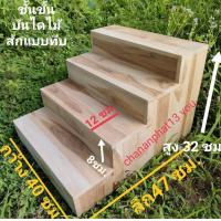 ราคา ชั้นขั้นบันได4ขั้น ขั้นบันได้ต่างระดับ 4 3ชั้น พื้นเรียบ ด้านข้างทึบ สีขาวสีโอ๊คดำไม่ทำสี ชั้นวางขนมสินค้า ชั้นวางน้ำหอม ไม้สักแท้ (17562381452)