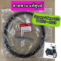 ราคา สายพาน แท้ศูนย์ Scoopy i New Led ปี 2021 2023 23100 K0J N01 (20151727227)