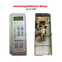 ราคา แผงควบคุมไมโครเวฟ Sharp รุ่น R 29P อะไหล่แท้ของถอด (19416831490)